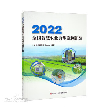 2022全國智慧農業典型案例匯編 2022全國智慧農業典型案例匯編