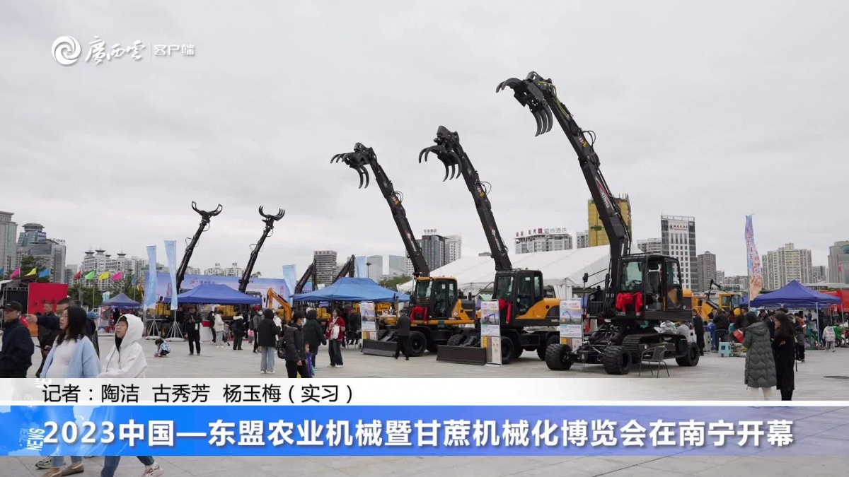 2023中國—東盟農業機械博覽會在南寧開幕 2023中國—東盟農業機械博覽會在南寧開幕